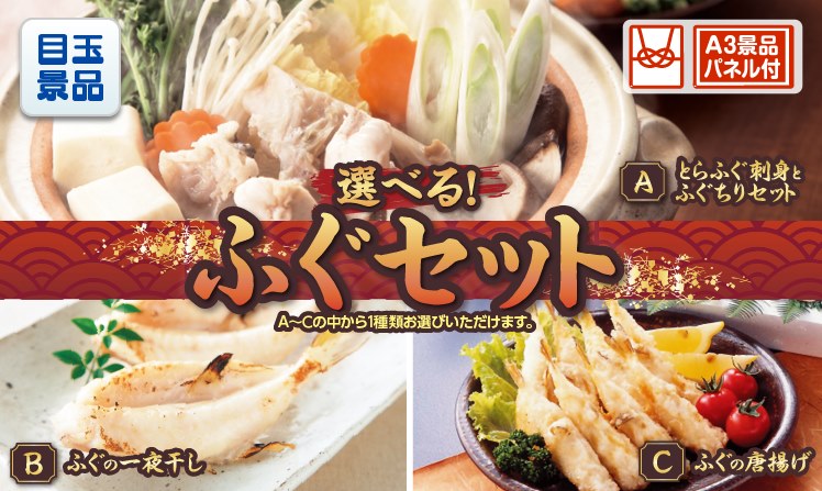 選べるふぐセットのイメージ