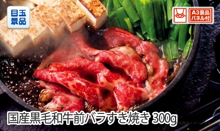 国産黒毛和牛前バラすき焼き用300gのイメージ