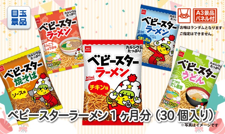 ベビースターラーメン 1ヶ月分のイメージ