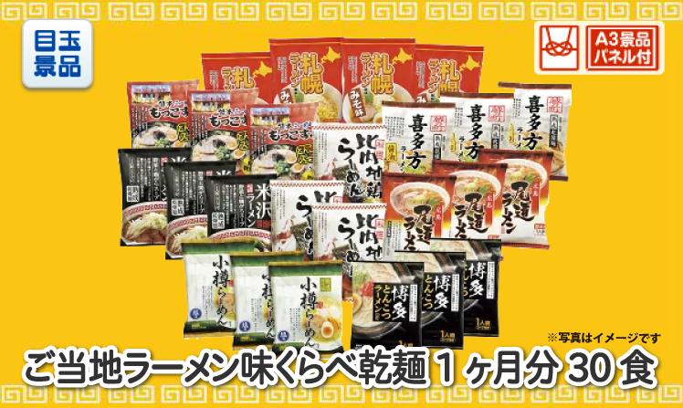 ご当地ラーメン味くらべ乾麺1ヶ月分30食のイメージ