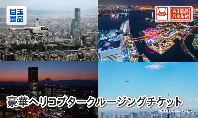 豪華ヘリコプタークルージングチケットのイメージ