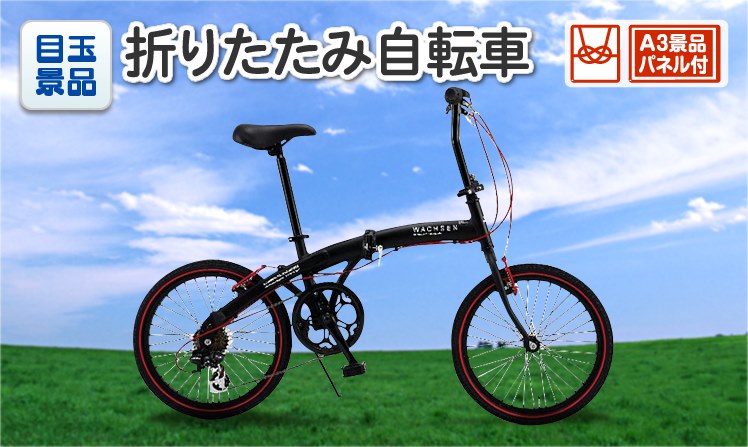 折りたたみ自転車20インチのイメージ