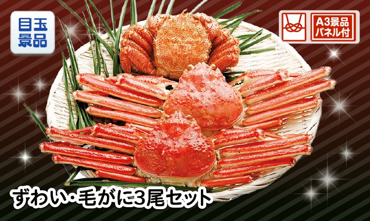 ずわい・毛がに3尾セットのイメージ
