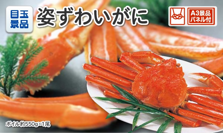 姿ずわいがにのイメージ