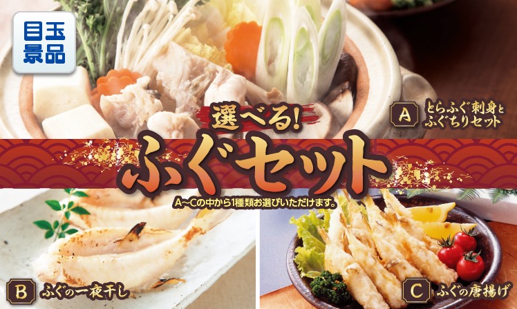 選べるふぐセットのイメージ