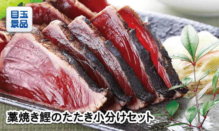高知「明神水産」土佐藁焼き鰹たたきのイメージ
