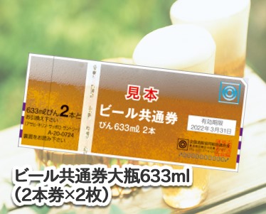 ビール共通券大瓶633ml(2本券×2枚)のイメージ