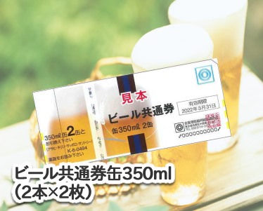 ビール共通券缶350ml(2本×2枚)のイメージ