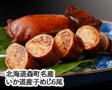 北海道森町名産 いか道産子めし6尾のイメージ