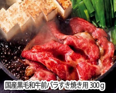 国産黒毛和牛前バラすき焼き用300gのイメージ