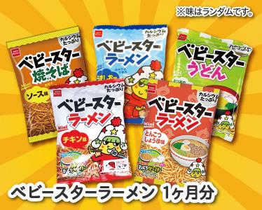 ベビースターラーメン 1ヶ月分のイメージ