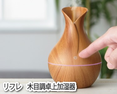 リフレ　木目調卓上加湿器のイメージ