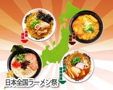 日本全国ラーメン祭のイメージ