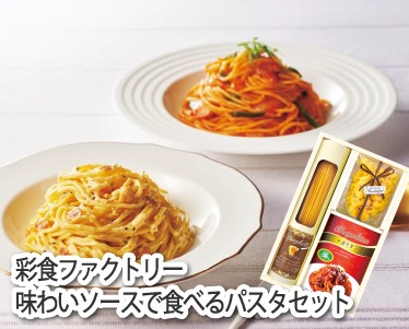 彩食ファクトリー味わいソースで食べるパスタセットのイメージ