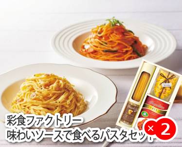彩食ファクトリー味わいソースで食べるパスタセットのイメージ
