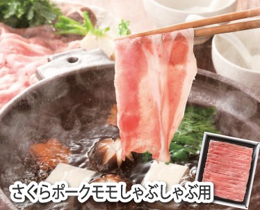 さくらポークモモしゃぶしゃぶ用のイメージ