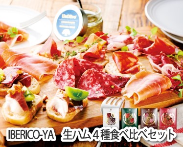 IBERICO-YA　生ハム4種食べ比べセットのイメージ