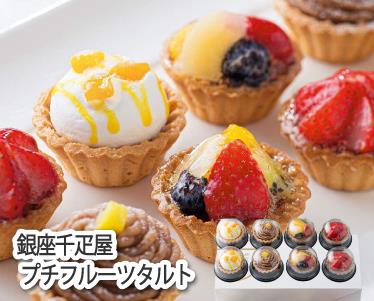 銀座千疋屋 プチフルーツタルトのイメージ