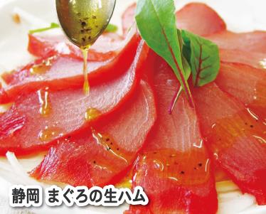 静岡 まぐろの生ハムのイメージ