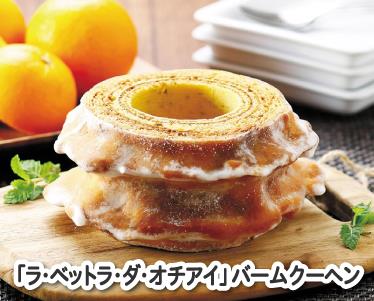 「ラ・ベットラ・ダ・オチアイ」バームクーヘンのイメージ