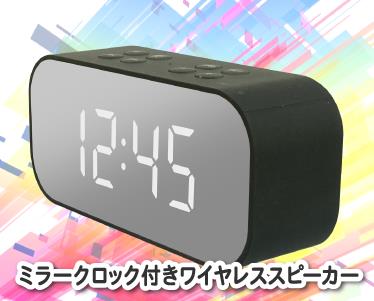 ミラークロック付きワイヤレススピーカーのイメージ