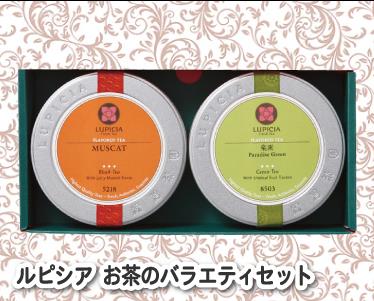 ルピシア お茶のバラエティセットのイメージ