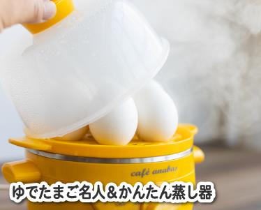 ゆでたまご名人&かんたん蒸し器のイメージ