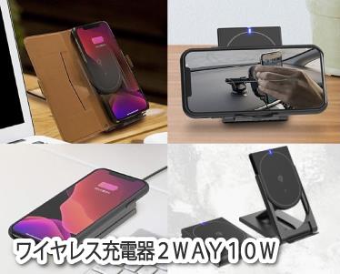 ワイヤレス充電器2WAY10Wのイメージ