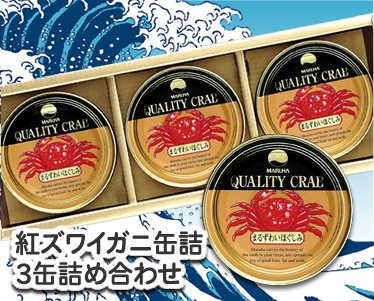 紅ズワイガニ缶詰 3缶詰め合わせのイメージ