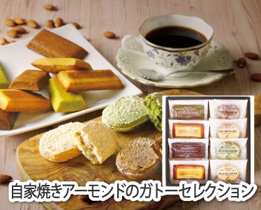 自家焼きアーモンドのガトーセレクションのイメージ