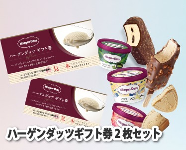 ハーゲンダッツギフト券2枚セットのイメージ