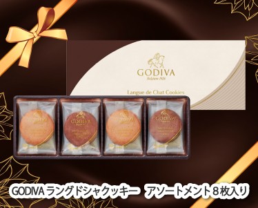 GODIVA　ラングドシャクッキー　アソートメント8枚入りのイメージ