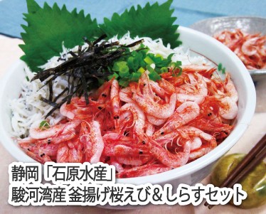 静岡「石原水産」駿河湾産 釜揚げ桜えび&しらすセットのイメージ
