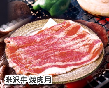 米沢牛バラ焼肉用のイメージ