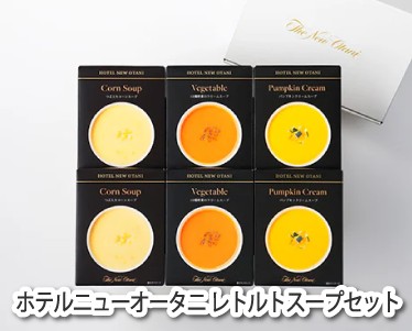 ホテルニューオータニ レトルトスープセットのイメージ
