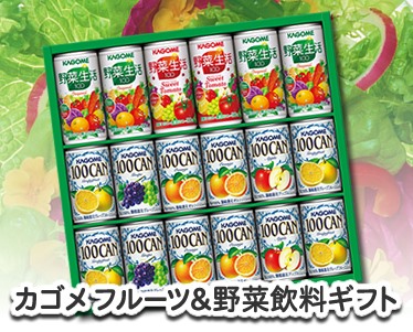 カゴメ フルーツ&野菜飲料ギフトのイメージ