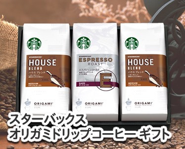 スターバックス オリガミドリップコーヒー ギフトのイメージ