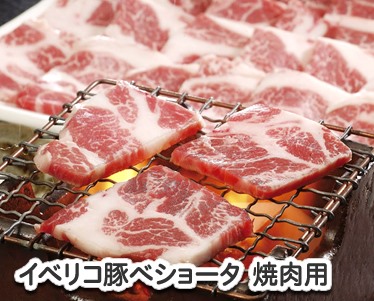 イベリコ豚べショータ 焼肉のイメージ