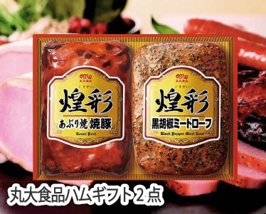 丸大食品ハムギフト2点のイメージ
