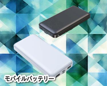 モバイルバッテリーのイメージ