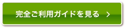 完全ご利用ガイドを見る