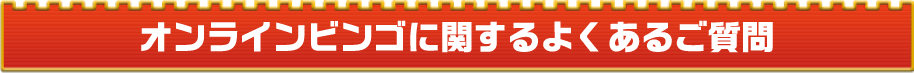 オンラインビンゴに関するよくあるご質問