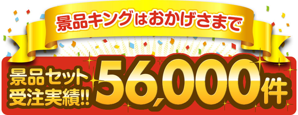 景品キングはおかげさまで「景品セット受注実績56,000件!」