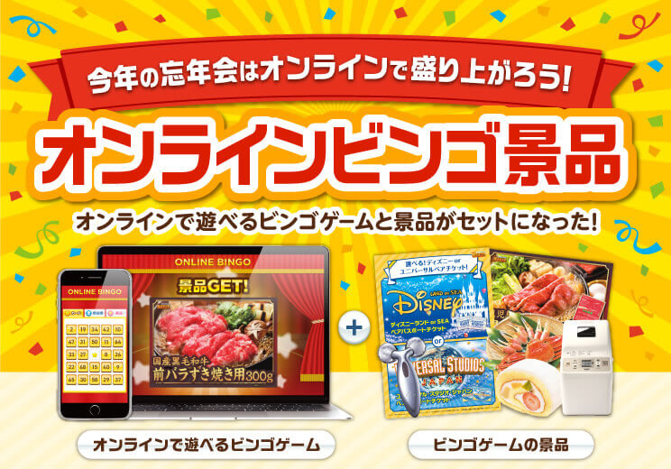 【オンラインビンゴ景品】今年の忘年会はオンラインで盛り上がろう!