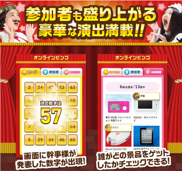 参加者も盛り上がる豪華な演出満載！画面に幹事様が発表した数字が出現！誰がどの景品をゲットしたかチェックできる！
