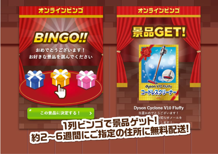 1列ビンゴで景品ゲット！約2～6週間にご指定の住所に無料配送！