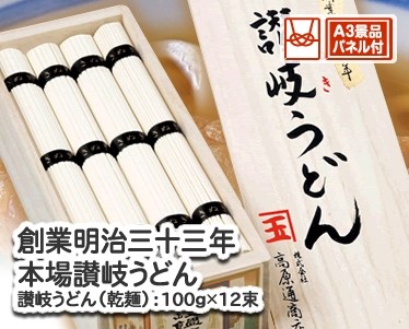 創業明治三十三年本場讃岐うどんのイメージ