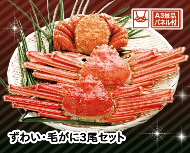 ずわい・毛がに3尾セットのイメージ