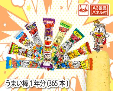 うまい棒1年分(365本)のイメージ