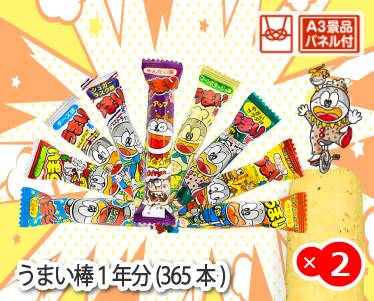 うまい棒1年分(365本)のイメージ
